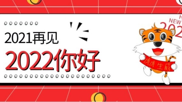 你好，2022！！虎虎生威，<i style='color:red'>元旦快乐</i>！！