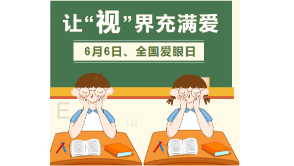 6月6全国爱眼日|爱眼护眼，迎接高考