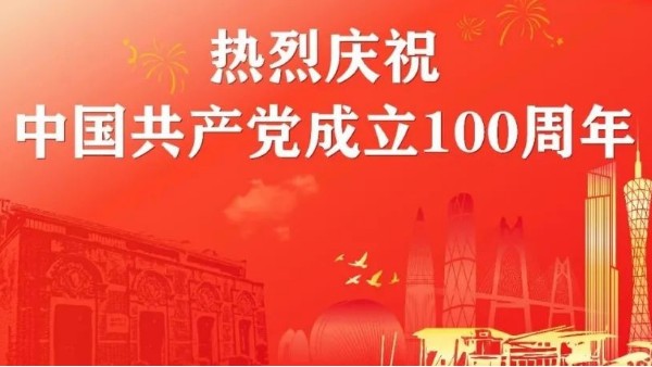 华辉教育照明庆祝<i style='color:red'>建党100周年</i>丨奋斗百年路，启航新征程