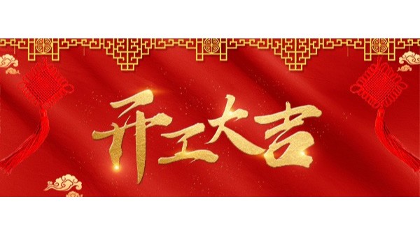 华辉教育照明，开工大吉，红红火火，牛牛牛！