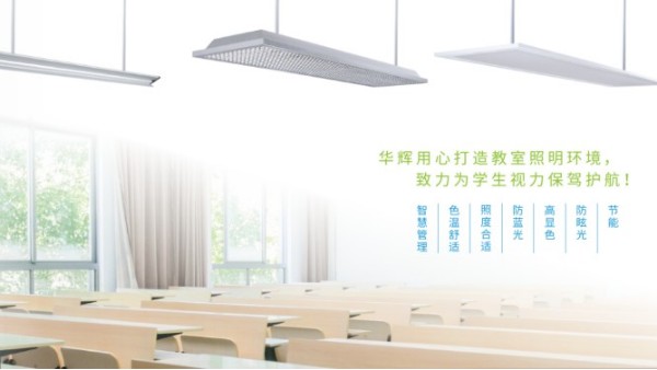 <i style='color:red'>十大教育照明品牌</i>——华辉教育照明揭秘教室照明如何符合国家标准？