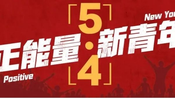 五四<i style='color:red'>青年节</i> | 青春恰似火，正逢扬帆时