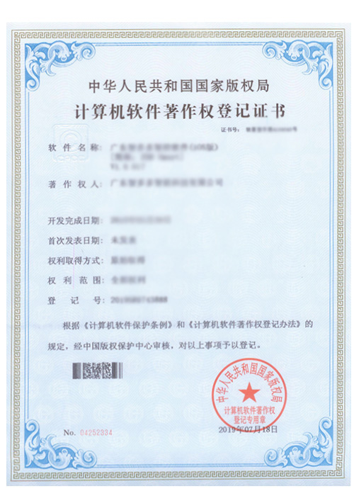 智多多计算机软件著作权登记证书（苹果版）