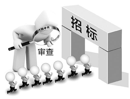 招投标