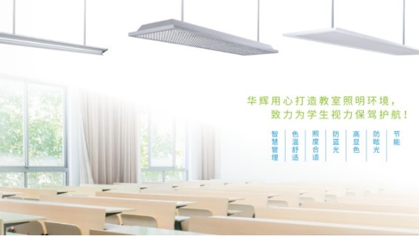 呵护莘莘学子的视力健康，华辉教育照明打造护眼的教室照明