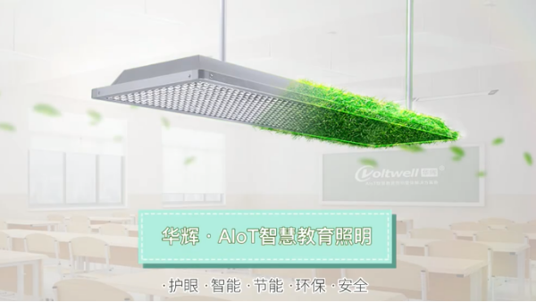华辉教育照明打造护眼教室照明，助力儿童青少年预防近视