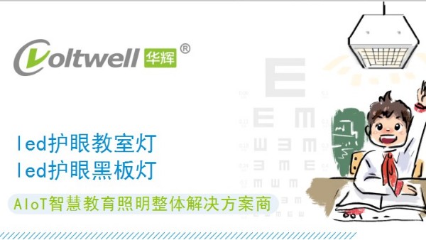 符合国家标准的教室照明改造，守护中小学生的<i style='color:red'>用眼健康</i>