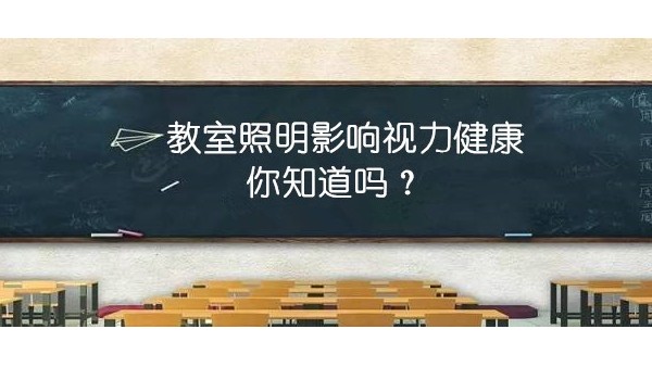探探教室照明里的“大乾坤”，才能更有效预防近视