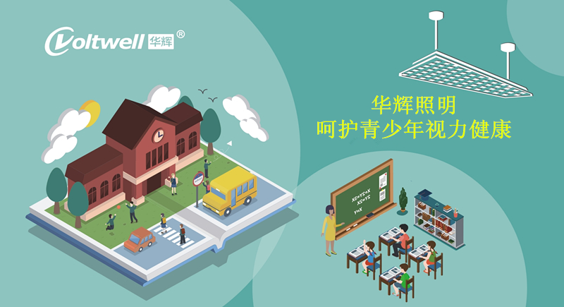 中小学校需选择符合国家标准的教室照明，推荐<i style='color:red'>华辉教育照明</i>