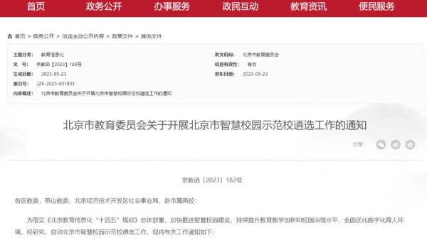 北京市开展首批40所智慧校园示范校遴选工作