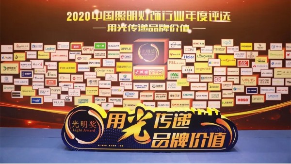 祝贺华辉照明荣获2020年度中国照明灯饰行业“十大教育照明品牌”
