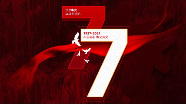 七七卢沟桥事变｜铭记<i style='color:red'>历史</i>，吾辈自强