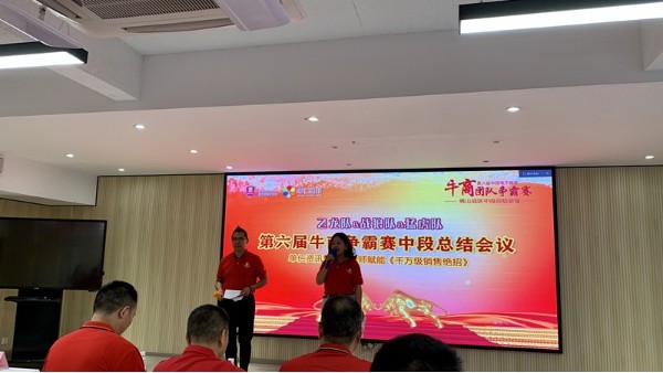 广东智多多祝贺佛山第六届牛商争霸赛中段总结会议圆满成功