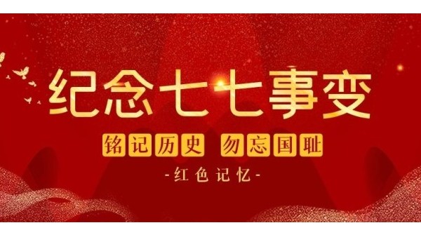 七七事变85周年︱铭记<i style='color:red'>历史</i>，缅怀先烈，吾辈自强