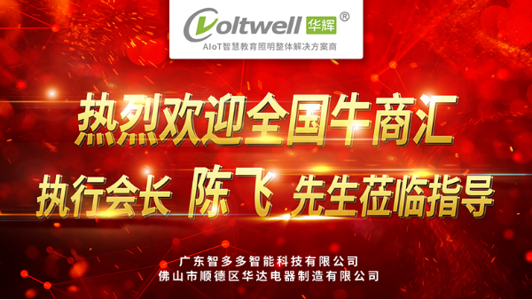热烈欢迎全国牛商汇执行会长陈飞先生莅临广东<i style='color:red'>智多多</i>参观指导