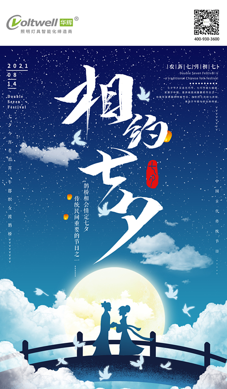 1 七夕 华辉教育照明