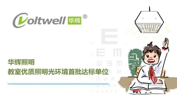 华辉照明打造教室优质照明光环境，用心"光"爱孩子成长