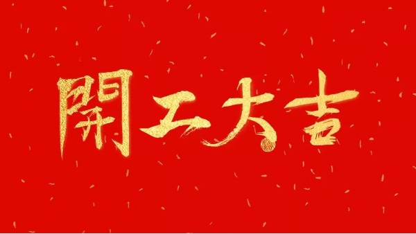 华辉教育照明<i style='color:red'>开工</i>大吉｜崭新征程启，一起向未来