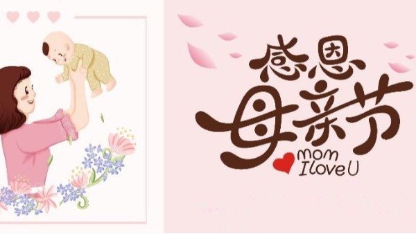 明天<i style='color:red'>母亲节</i>丨预祝天下所有母亲，节日快乐！