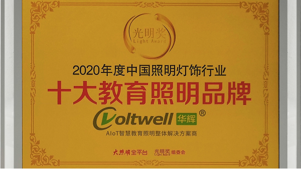华辉照明是<i style='color:red'>十大教育照明品牌</i>，为学生的视力健康保驾护航