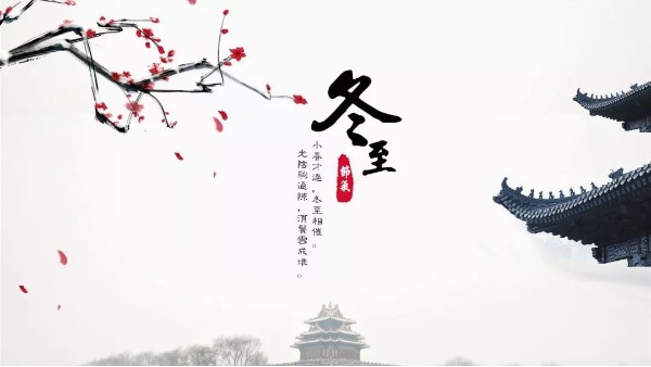 今日<i style='color:red'>冬至</i>丨<i style='color:red'>冬至</i>如大年，人间小团圆
