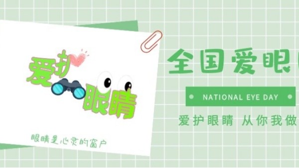 全国爱眼日｜保护“心灵的窗口”，华辉教育照明一直在行动