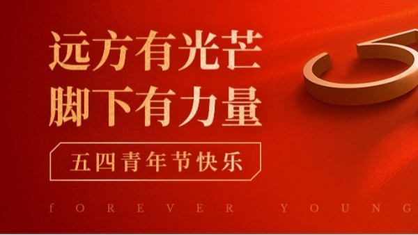 五四<i style='color:red'>青年节</i> | 青春正当时，不予负流年