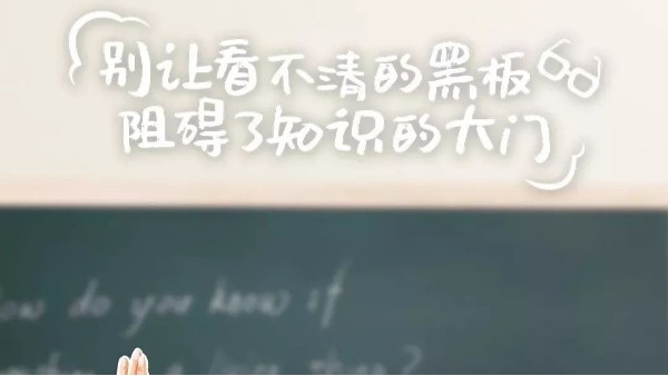 护眼的教室照明：教室灯和黑板灯的光线设计十分重要