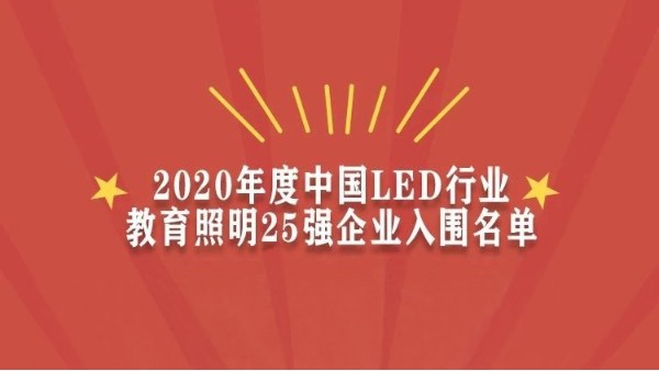 贺！华辉教育照明入围2020年度中国LED行业教育照明25强企业名单