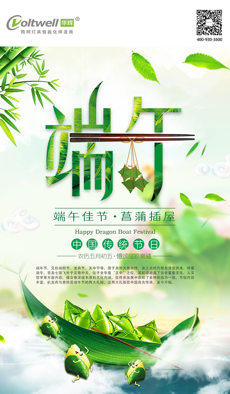 2 端午节 华辉教育照明