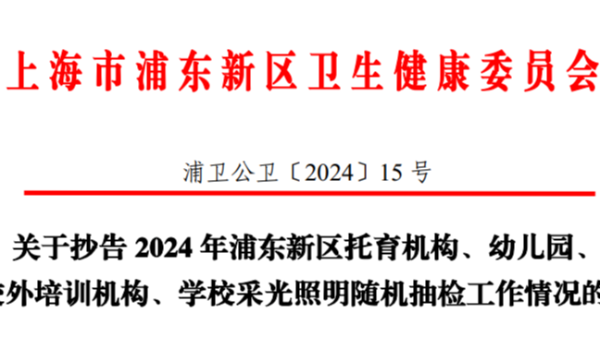上海浦东2024年学校采光照明双随机监督抽检，合格率竟然不足一半？！