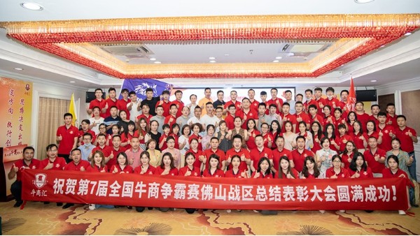 广东<i style='color:red'>智多多</i>祝贺第七届全国牛商争霸赛佛山战区总结表彰大会圆满成功