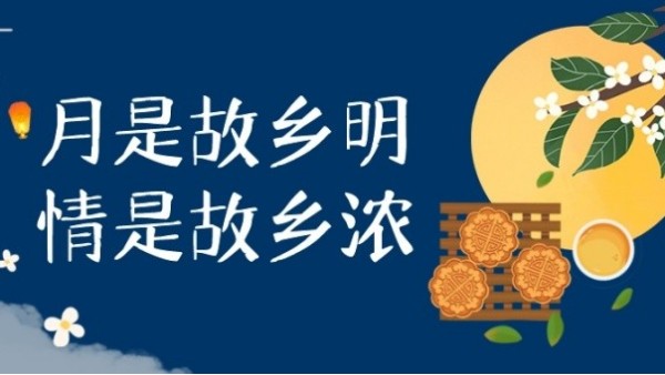 明月寄相思，中秋佳节至｜华辉教育照明祝大家中秋节快乐