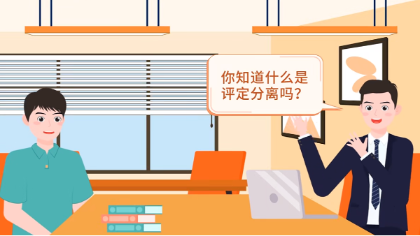 什么是评定分离？如何确定<i style='color:red'>中标</i>人？
