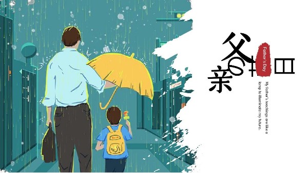 <i style='color:red'>父亲节快乐</i>｜父爱如山，把祝福献给全天下父亲
