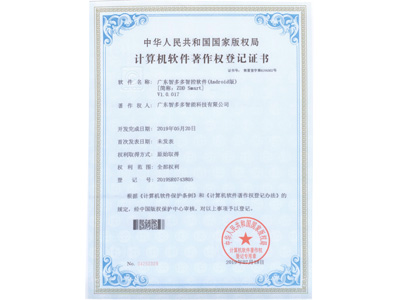 智多多计算机软件著作权登记证书（安卓版）