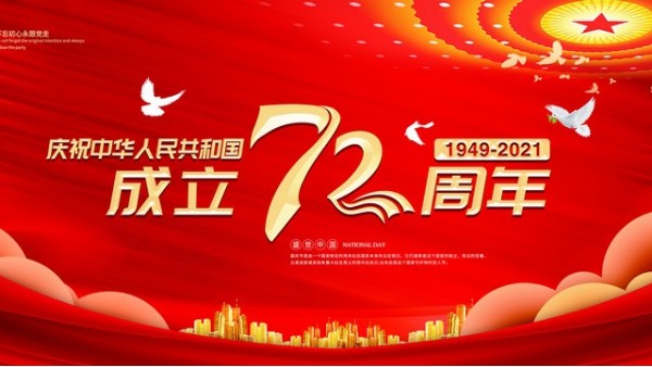 壮丽72年，奋斗新时代！向祖国致敬！祖国万岁！