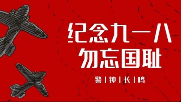 <i style='color:red'>九一八</i>事变｜勿忘国耻，振兴中华，吾辈当自强