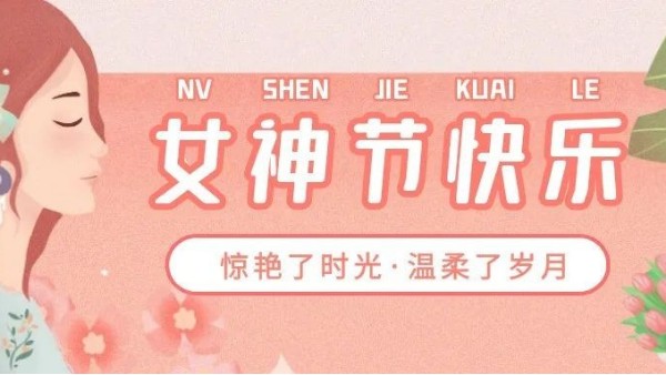 3.8<i style='color:red'>女神节</i>丨华辉教育照明敬“她”力量，卓然而立，绽放光芒