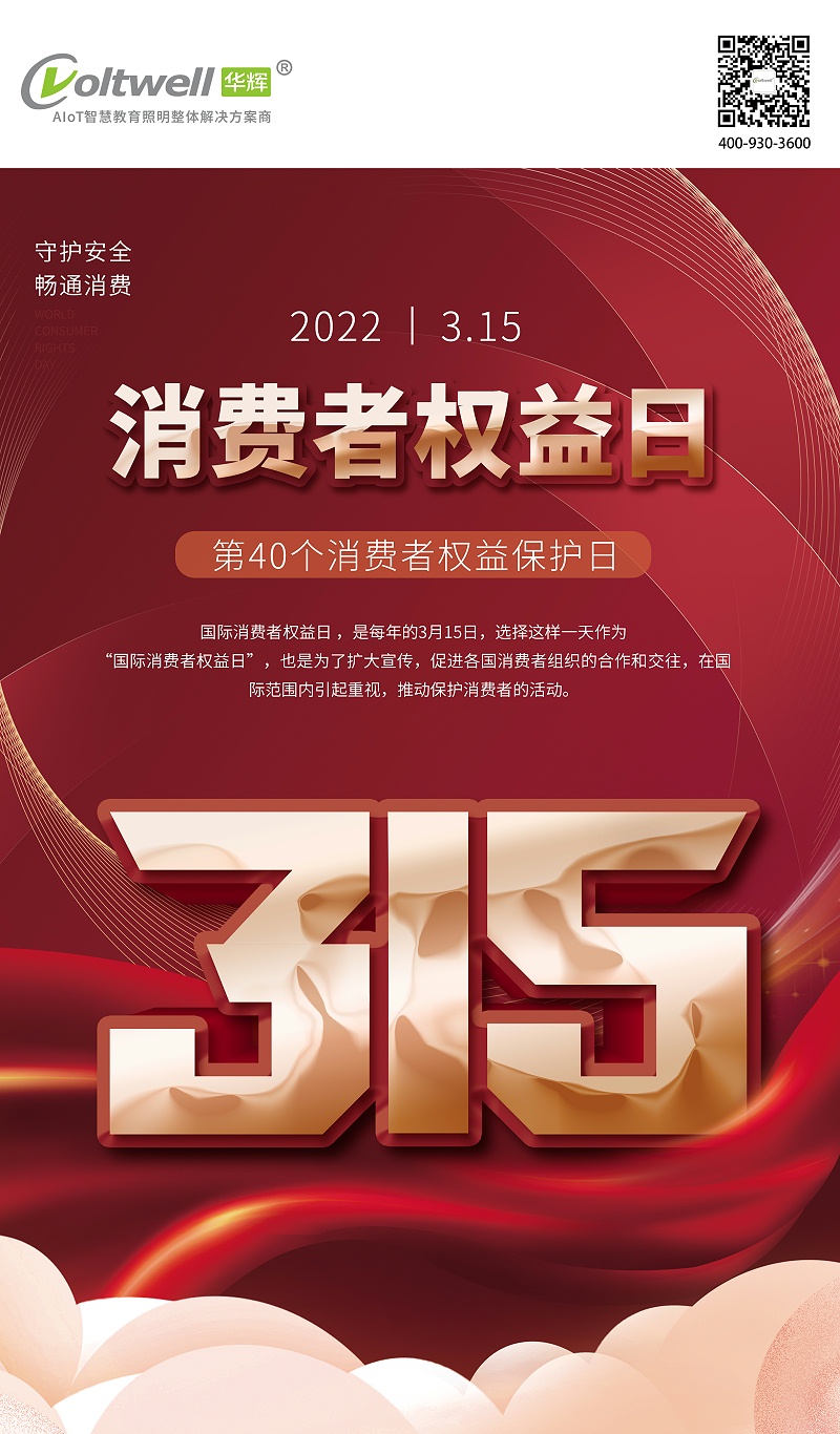 315消费者权益日 华辉教育照明